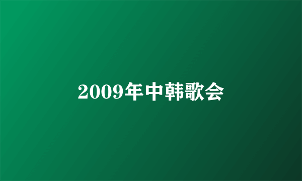 2009年中韩歌会