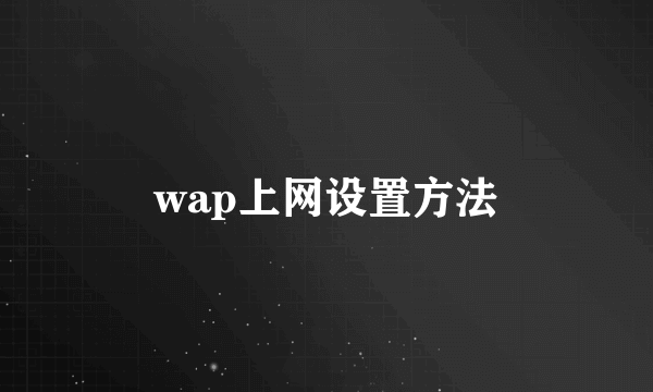 wap上网设置方法