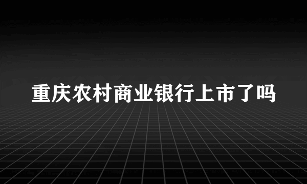 重庆农村商业银行上市了吗