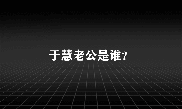 于慧老公是谁？