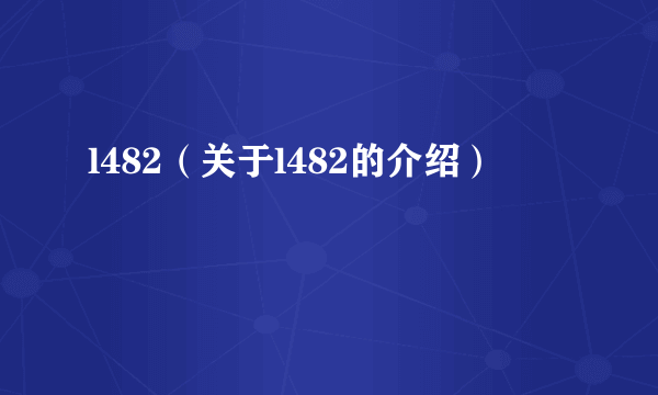 l482（关于l482的介绍）