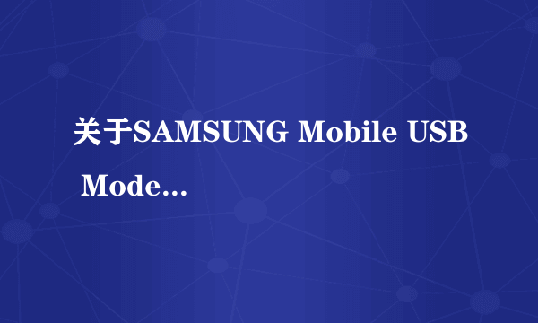 关于SAMSUNG Mobile USB Modem 1.0的老问题