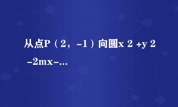 从点P（2，-1）向圆x 2 +y 2 -2mx-2y+m 2 =0作切线，当切线长最短时m的值为（　　）  A. -1  B.  0  C.  1  D.  2