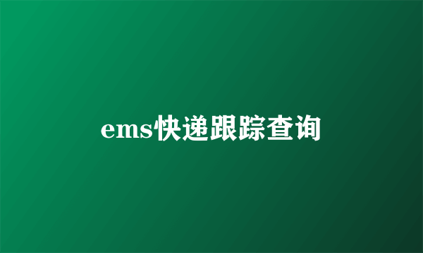 ems快递跟踪查询