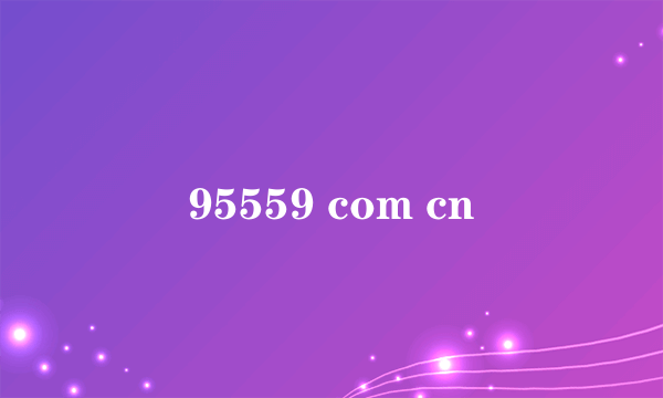 95559 com cn