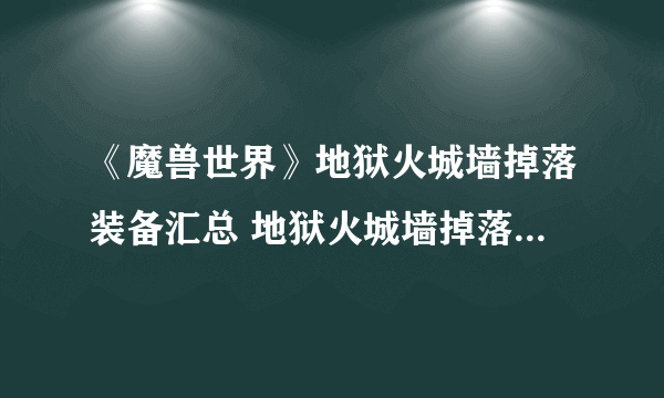 《魔兽世界》地狱火城墙掉落装备汇总 地狱火城墙掉落装备有什么