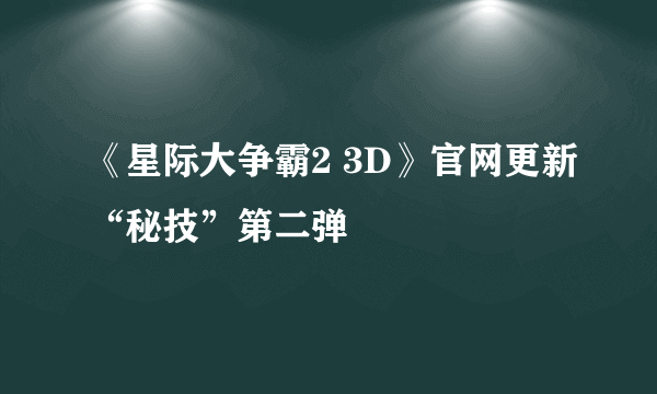 《星际大争霸2 3D》官网更新“秘技”第二弹