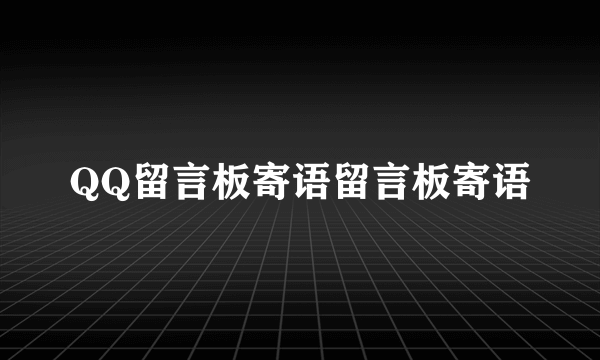 QQ留言板寄语留言板寄语