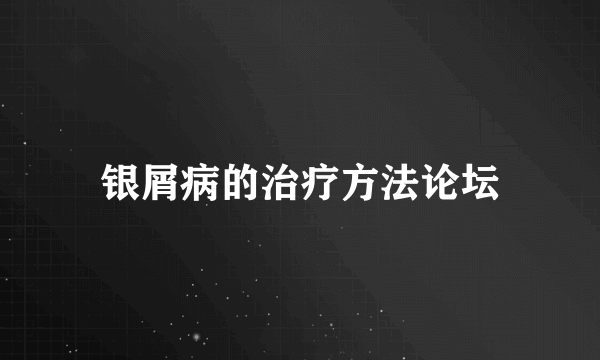 银屑病的治疗方法论坛