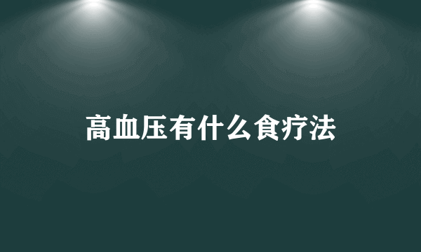 高血压有什么食疗法