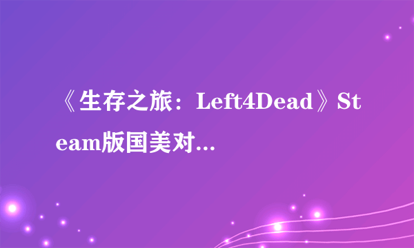 《生存之旅：Left4Dead》Steam版国美对战平台联机教程