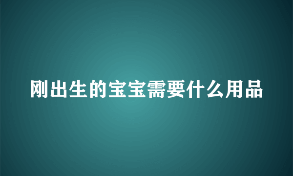 刚出生的宝宝需要什么用品