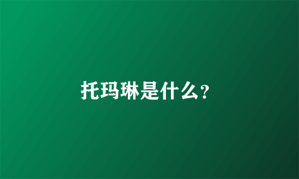 托玛琳是什么？