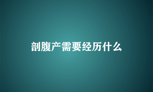 剖腹产需要经历什么