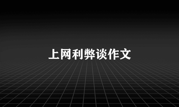 上网利弊谈作文