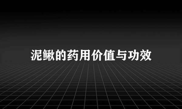 泥鳅的药用价值与功效