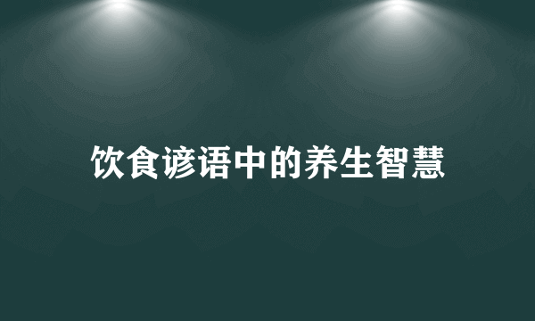 饮食谚语中的养生智慧