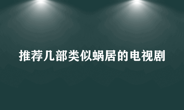 推荐几部类似蜗居的电视剧