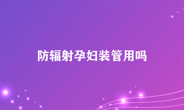 防辐射孕妇装管用吗