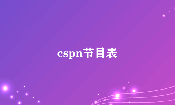 cspn节目表