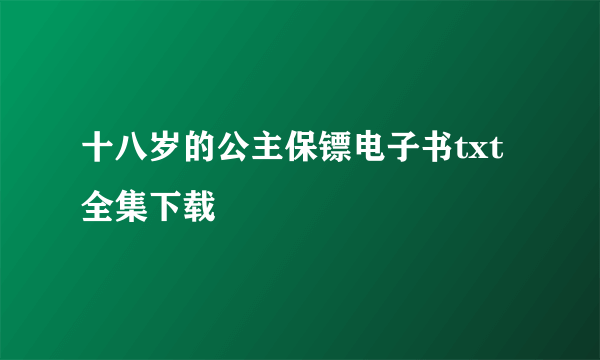 十八岁的公主保镖电子书txt全集下载