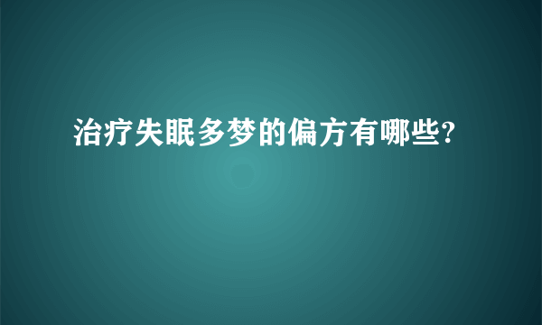 治疗失眠多梦的偏方有哪些?