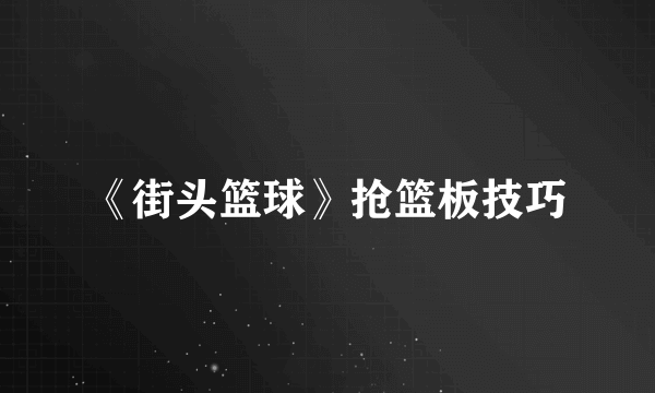 《街头篮球》抢篮板技巧