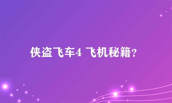 侠盗飞车4 飞机秘籍？