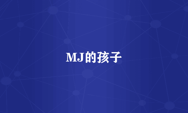 MJ的孩子