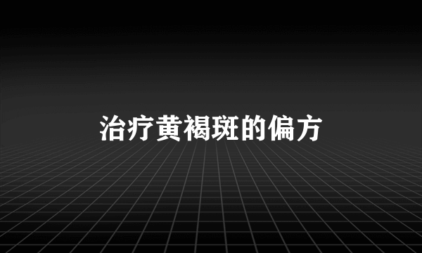 治疗黄褐斑的偏方