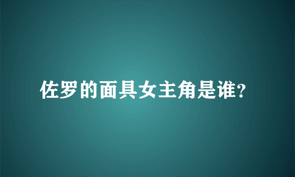 佐罗的面具女主角是谁？