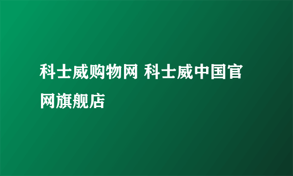 科士威购物网 科士威中国官网旗舰店