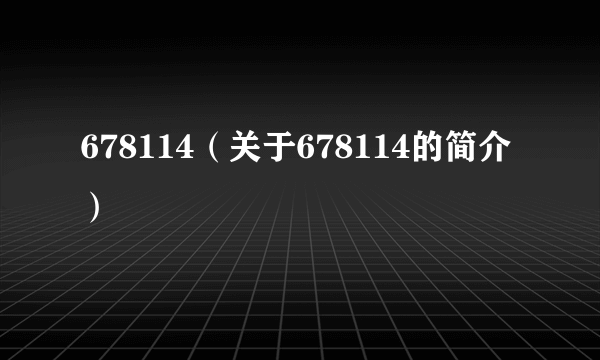 678114（关于678114的简介）