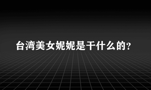 台湾美女妮妮是干什么的？