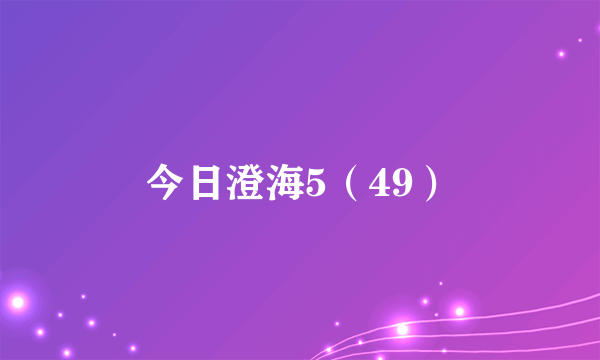 今日澄海5（49）