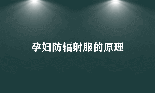 孕妇防辐射服的原理