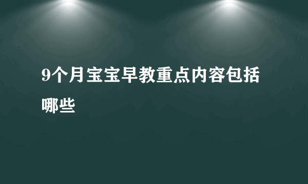 9个月宝宝早教重点内容包括哪些