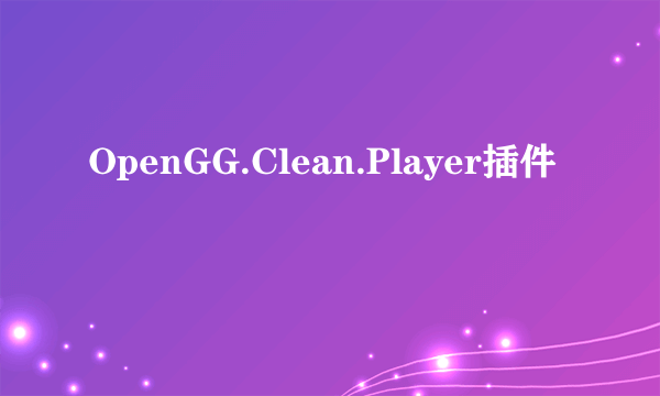 OpenGG.Clean.Player插件