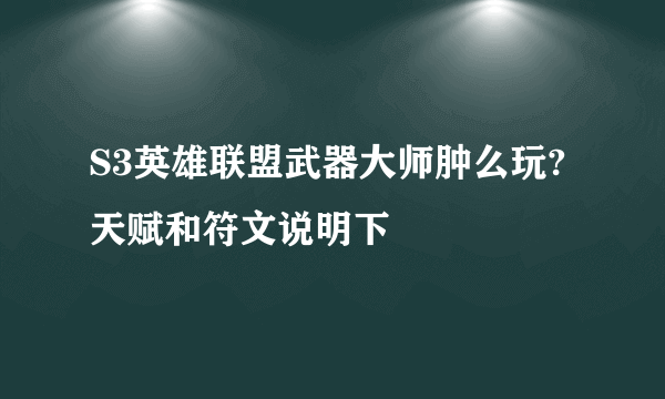 S3英雄联盟武器大师肿么玩?天赋和符文说明下