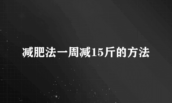 减肥法一周减15斤的方法