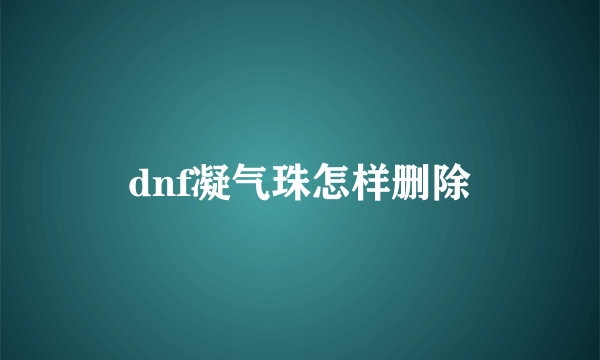 dnf凝气珠怎样删除