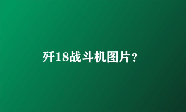 歼18战斗机图片？