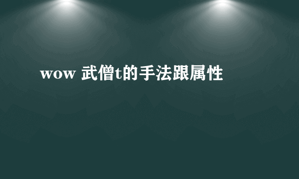 wow 武僧t的手法跟属性