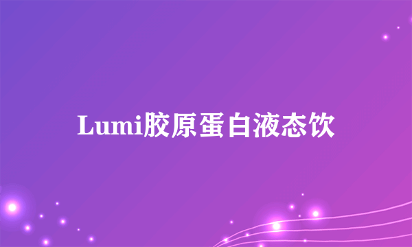 Lumi胶原蛋白液态饮