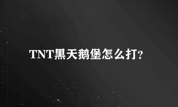 TNT黑天鹅堡怎么打？