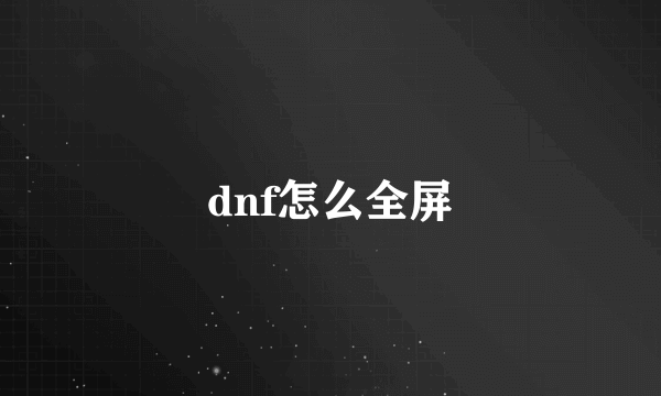 dnf怎么全屏