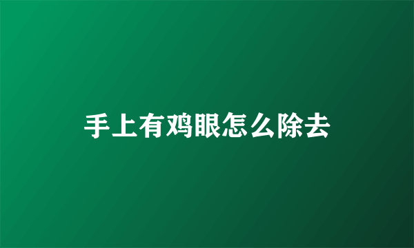 手上有鸡眼怎么除去