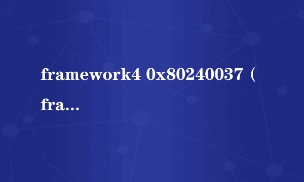 framework4 0x80240037（framework4 0）