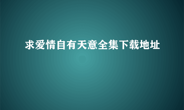 求爱情自有天意全集下载地址