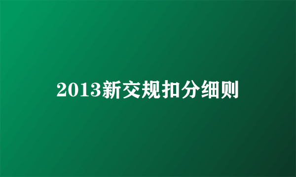 2013新交规扣分细则